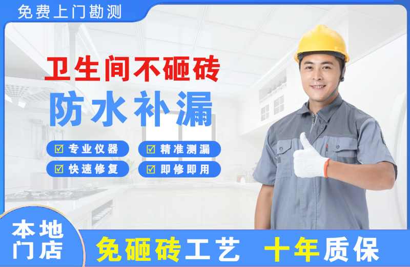 上海金山卫生间不砸砖修补漏水